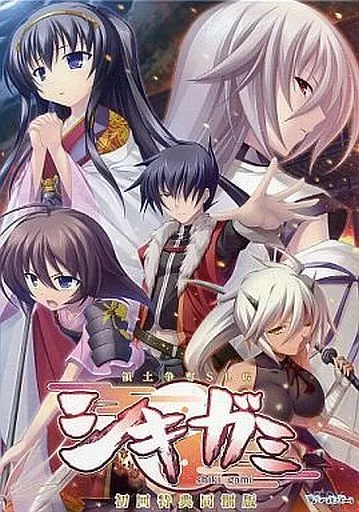 シキガミ[初回版]