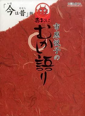 駿河屋 - 【買取】赤おに 市原悦子のむかし語り「今は昔」版（パソコン
