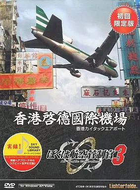 WindowsXP/Vista　DVDソフト　ぼくは航空管制官3 香港カイタックエアポート[初回限定版]