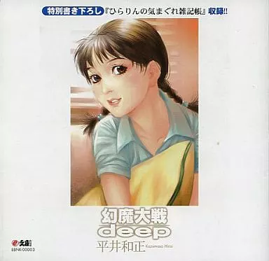 Windows98SE/Me/2000/XP/MacOS9.2/MacOSX10.3　CDソフト　デジタルノベル 幻魔大戦deep/平井和正