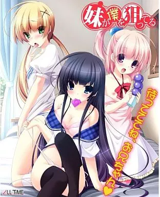 妹が僕を狙ってる[初回限定版]