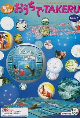 駿河屋 -<中古>おうちでTAKERU Vol.1（パソコンソフト）