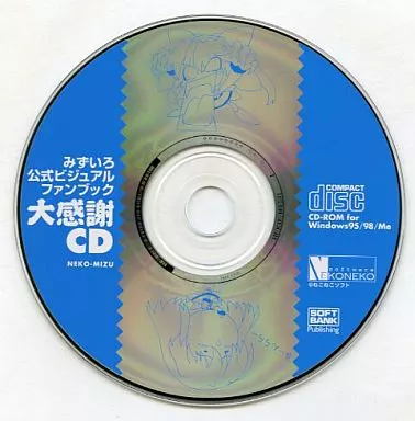 みずいろ公式ビジュアルファンブック 大感謝CD