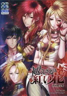 越えざるは紅い花[初回版]