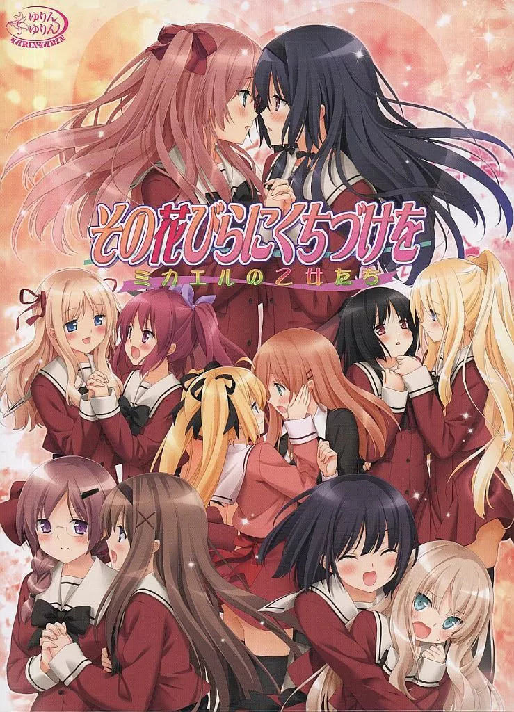 その花びらにくちづけを ミカエルの乙女たち