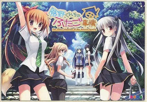 倉野くんちのふたご事情[初回限定版]
