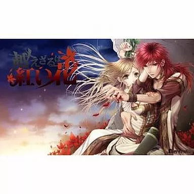 越えざるは紅い花[通常版]
