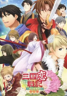 三国恋戦記 -オトメの兵法!- 新装版