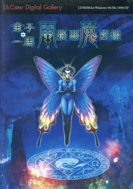 【中古】 金子一馬 電脳悪魔図鑑 ~壱~ 駿河屋 -<中古>金子一馬 電脳悪魔図鑑 壱（パソコンソフト）