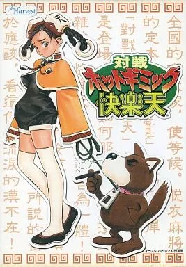 駿河屋 -【アダルト】<中古>対戦ホットギミック 快楽天（Windows