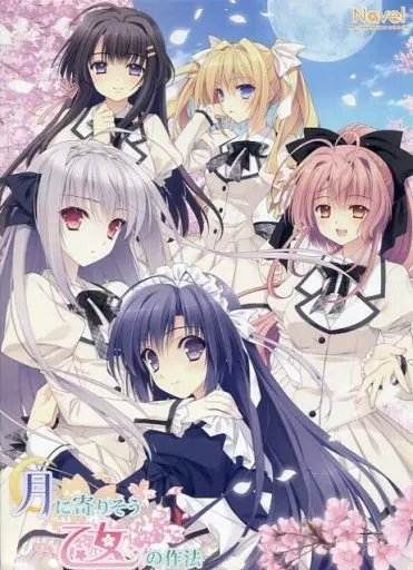 駿河屋 -【アダルト】<中古>月に寄りそう乙女の作法 -Standard