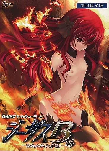 ジーザス13th -喪失われた学園-[初回限定版]