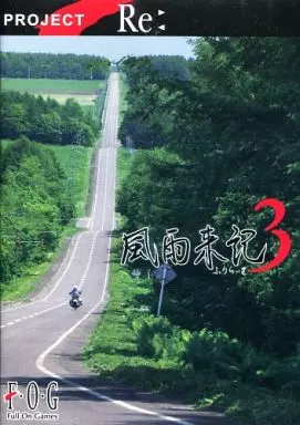 WindowsXP/7　DVDソフト　風雨来記3