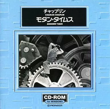 駿河屋 -<中古>チャップリン/モダン・タイムス（パソコンソフト）