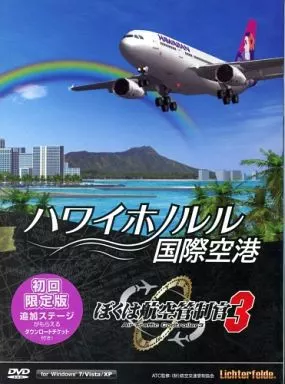 WindowsXP/Vista/7　DVDソフト　ぼくは航空管制官3 ハワイホノルル国際空港[初回限定版]