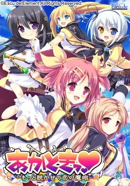 あかときっ -もっと脱がせて恋の魔砲-