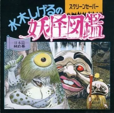 水木しげるの妖怪図鑑 日本篇 妖の巻 スクリーンセーバー CD-ROM 未開封 水木しげるの妖怪図鑑 スクリーンセーバー - メルカリ