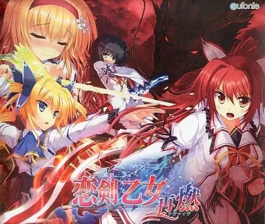 恋剣乙女-再燃(リヴァイブ)-[デュオロジー初回限定版]