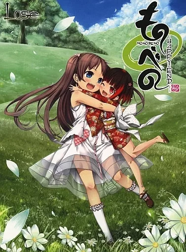 ものべの -happy end-[普及版]
