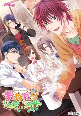 おねだりシェアメイト