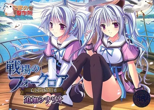 戦場のフォークロア 追加シナリオ