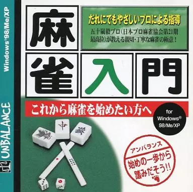 【中古】「非常に良い」爆発的1480 麻雀入門 駿河屋 -<中古>麻雀入門 爆発的1480シリーズ（パソコンソフト）