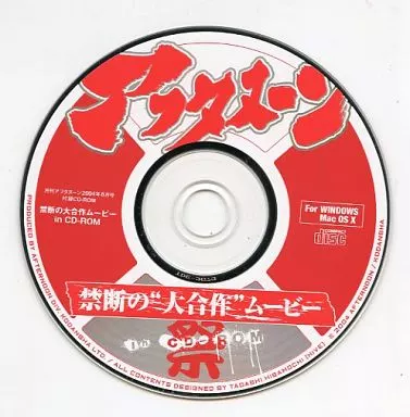 月刊アフタヌーン　大合作ムービーCD-ROM アフタヌーン 禁断の大合作ムービー CD-ROM未開封カラーページ付き