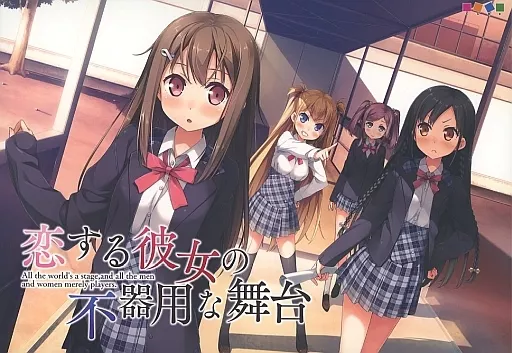 恋する彼女の不器用な舞台[初回限定版]