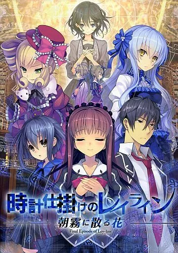時計仕掛けのレイライン -朝霧に散る花-[初回版]