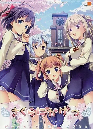 さくらにかげつ[初回限定版]（音楽CD欠品、箱状態難）