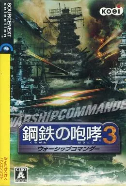 駿河屋 -<中古>鋼鉄の咆哮3 ウォーシップコマンダー(状態：パッケージ