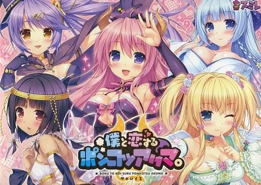 僕と恋するポンコツアクマ。