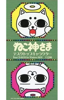 ねこぢる ねこ神さま デスクトップキャラクター CD ROM 駿河屋 -<中古>ねこ神さま デスクトップキャラクター(8cm CD-ROM