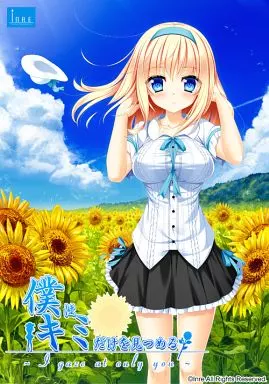 僕はキミだけを見つめる -I gaze at only you- [初回版]
