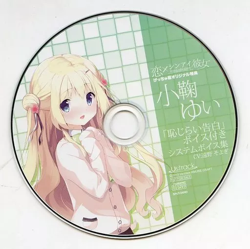 恋×シンアイ彼女 げっちゅ屋特典デジタルコンテンツディスク 『小鞠ゆい「恥じらい告白」ボイス付きシステムボイス集』