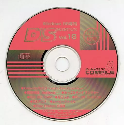 Windows95　CDソフト　Disc Station 1997年秋号 Vol.16 ディスクステーション (状態：ゲームディスク単品) 駿河屋 -<中古>Disc Station 1997年秋号 Vol.16 ディスク