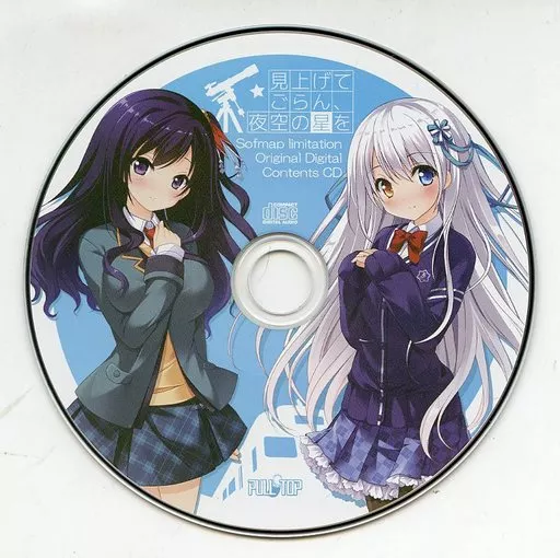 見上げてごらん、夜空の星を ソフマップ特典オリジナルデジタルコンテンツCD