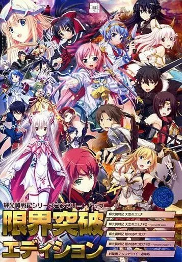 輝光翼戦記シリーズ コンプリートパック - 限界突破エディション -