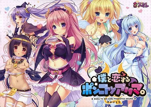 僕と恋するポンコツアクマ。[通常版]