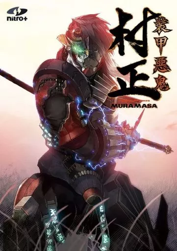 駿河屋 -【アダルト】<中古>装甲悪鬼村正 Windows 10対応版