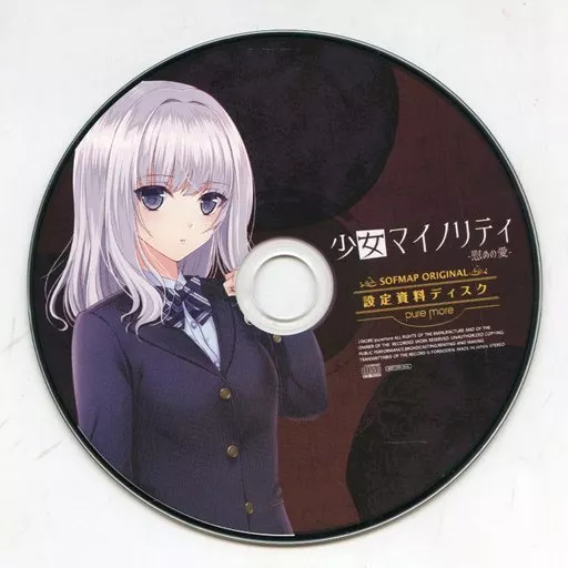 少女マイノリティ -慰めの愛- ソフマップオリジナル 設定資料ディスク