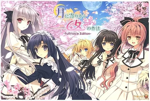 駿河屋 -【アダルト】<中古>月に寄りそう乙女の作法 -FullVoice