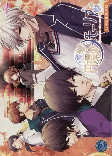円環のメモーリア-カケラ灯し-』PS Vita用乙女向けADVゲームの