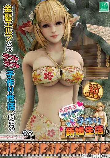 らぶらぶエルフと子作り新婚性活♪ アウトレット版