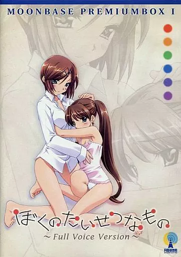 ぼくのたいせつなもの