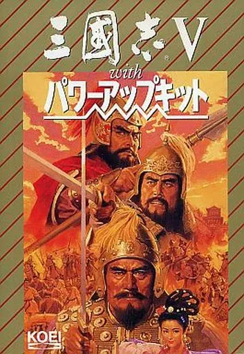 駿河屋 -<中古>三国志V with パワーアップキット（パソコンソフト）