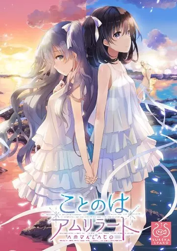 ことのはアムリラート 通常版 駿河屋 -<中古>ことのはアムリラート [通常版]（パソコンソフト）