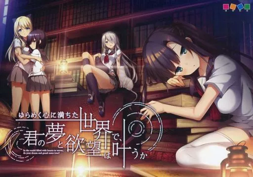 ゆらめく心に満ちた世界で、君の夢と欲望は叶うか　宣伝用B2ポスター ゆらめく心に満ちた世界で、君の夢と欲望は叶うか