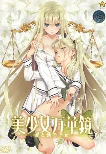 美少女万華鏡 -罪と罰の少女- [通常版]