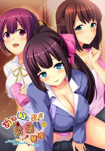 あねいもままの射精管理 -ついでに子供がデキちゃっても良いよね-